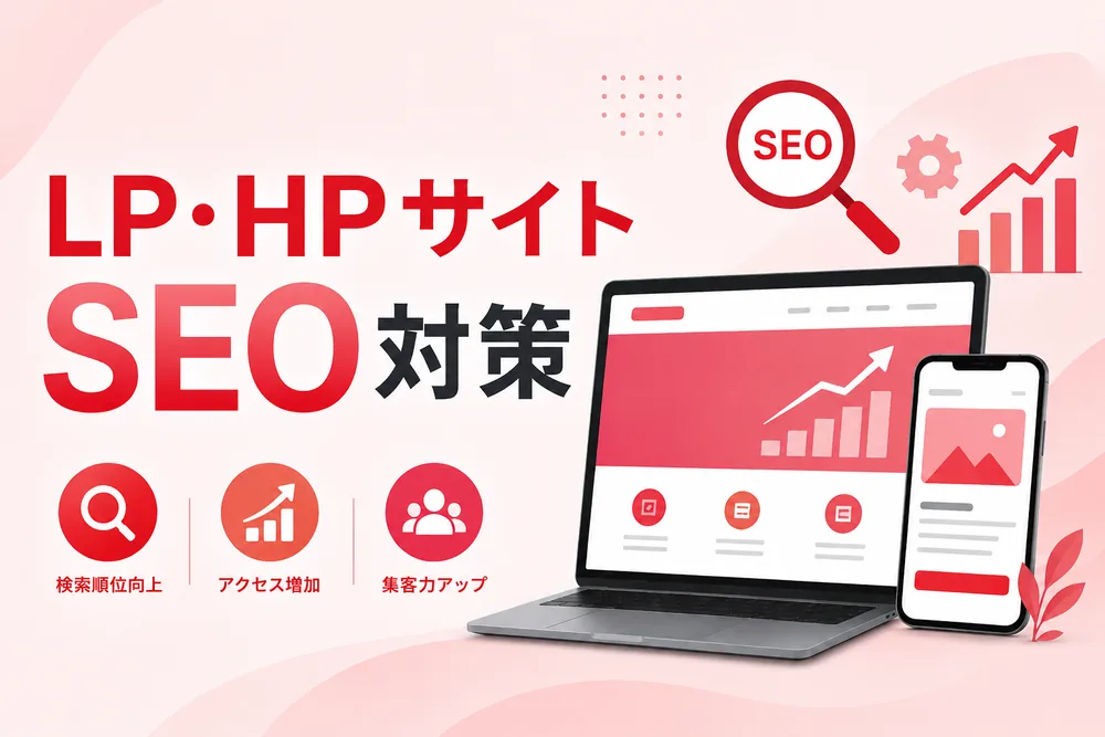 LP・HPサイトSEO対策
